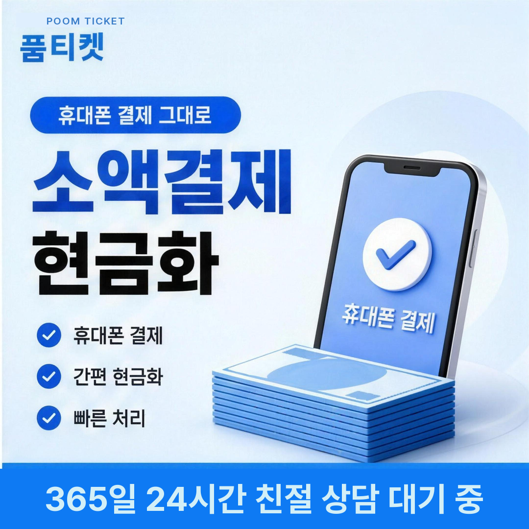 품티켓 LG 소액결제 미납 현금화 한도 재개 안내 이미지