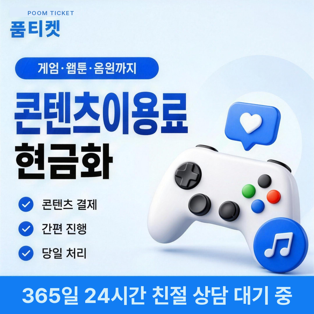 품티켓 LG 소액결제 미납 현금화 항목 범위 안내 이미지