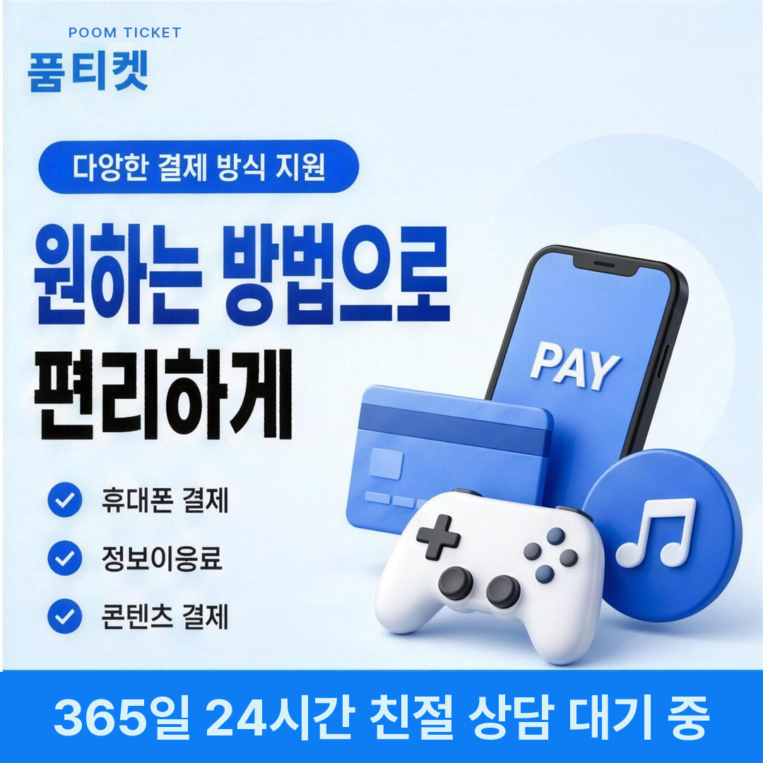 품티켓 LG 소액결제 미납 현금화 정산 반영 안내 이미지